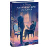 : Обыкновенная история. Вечные истории. Young Adult