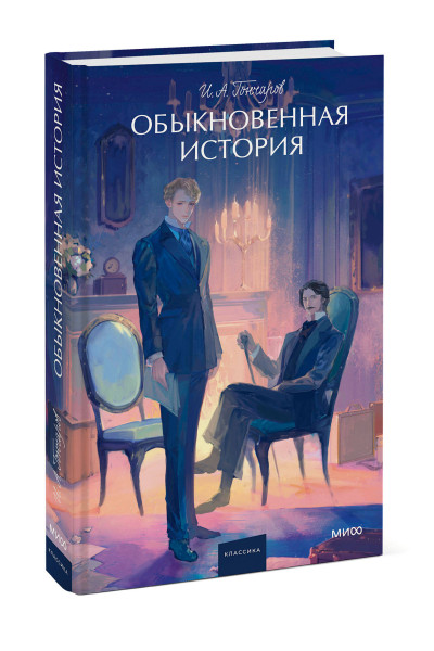 : Обыкновенная история. Вечные истории. Young Adult