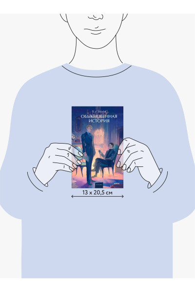 : Обыкновенная история. Вечные истории. Young Adult