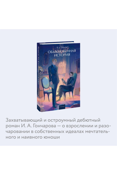 : Обыкновенная история. Вечные истории. Young Adult
