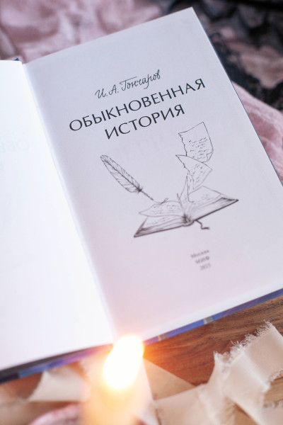 : Обыкновенная история. Вечные истории. Young Adult