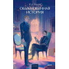 : Обыкновенная история. Вечные истории. Young Adult