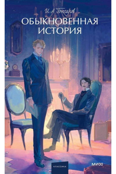 : Обыкновенная история. Вечные истории. Young Adult