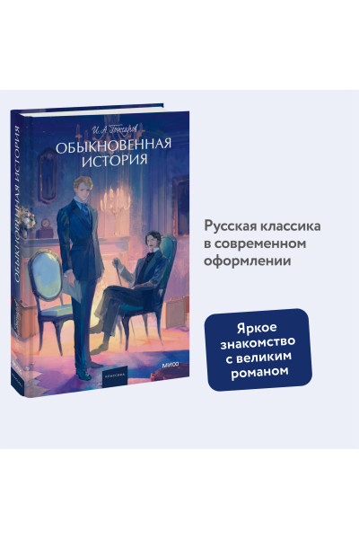 : Обыкновенная история. Вечные истории. Young Adult