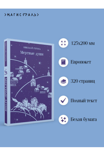 Николай Гоголь: Мертвые души