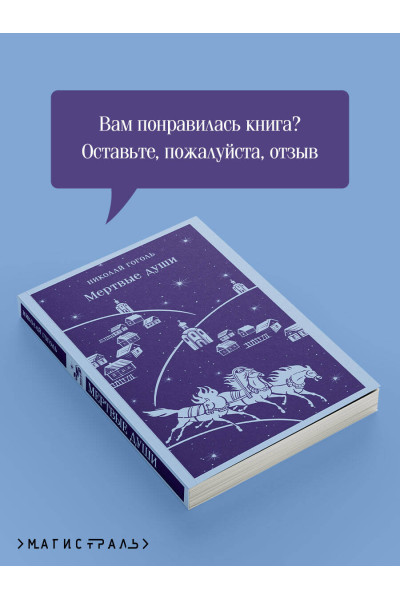 Николай Гоголь: Мертвые души