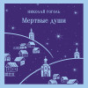 Николай Гоголь: Мертвые души