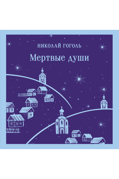 Николай Гоголь: Мертвые души