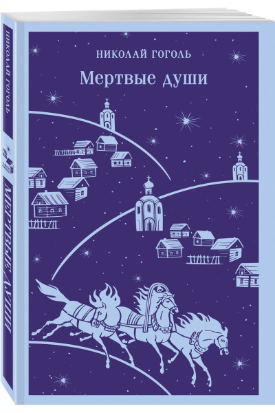 Николай Гоголь: Мертвые души