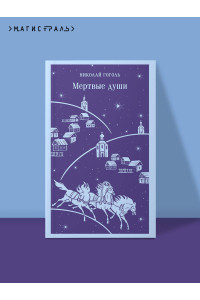 Мертвые души