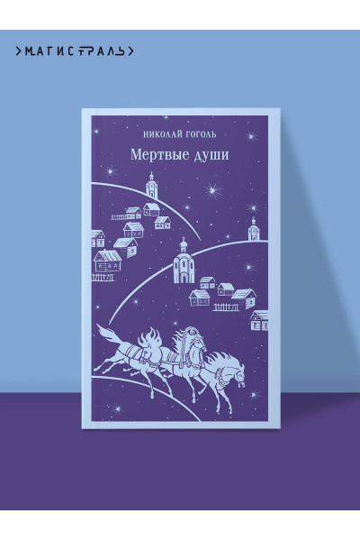 Николай Гоголь: Мертвые души