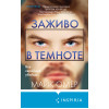 Майк Омер: Заживо в темноте (#2) (формат клатчбук)