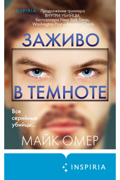 Майк Омер: Заживо в темноте (#2) (формат клатчбук)
