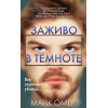 Майк Омер: Заживо в темноте (#2) (формат клатчбук)