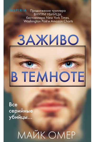 Майк Омер: Заживо в темноте (#2) (формат клатчбук)