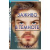 Майк Омер: Заживо в темноте (#2) (формат клатчбук)