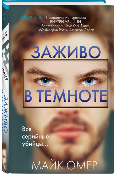 Майк Омер: Заживо в темноте (#2) (формат клатчбук)
