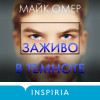 Майк Омер: Заживо в темноте (#2) (формат клатчбук)