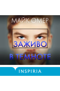 Заживо в темноте (#2) (формат клатчбук)