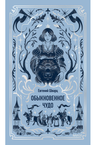 : Обыкновенное чудо. Вечные истории