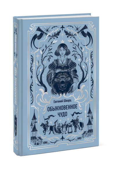 : Обыкновенное чудо. Вечные истории