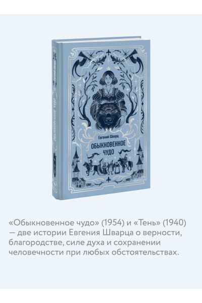 : Обыкновенное чудо. Вечные истории