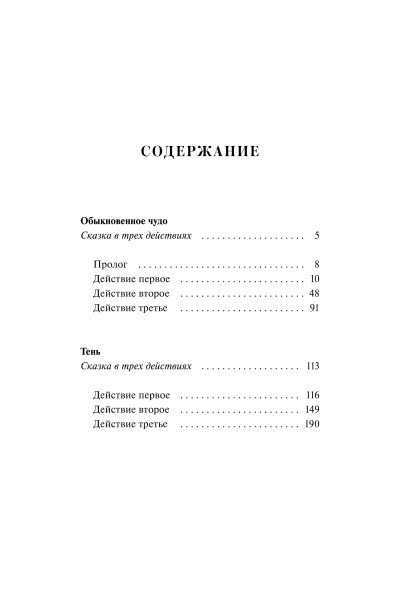 : Обыкновенное чудо. Вечные истории