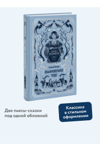 Обыкновенное чудо. Вечные истории