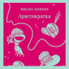 Михаил Зощенко: Аристократка