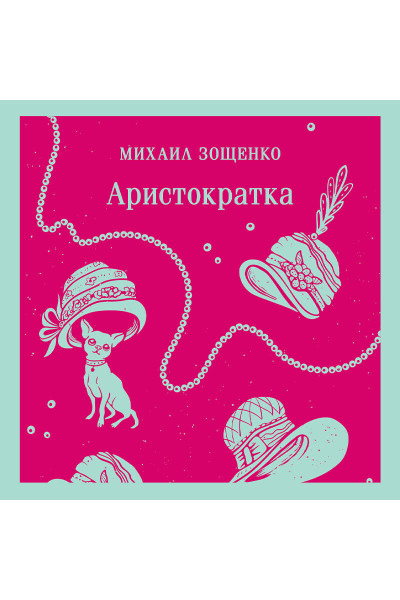 Михаил Зощенко: Аристократка