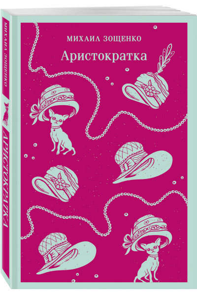 Михаил Зощенко: Аристократка