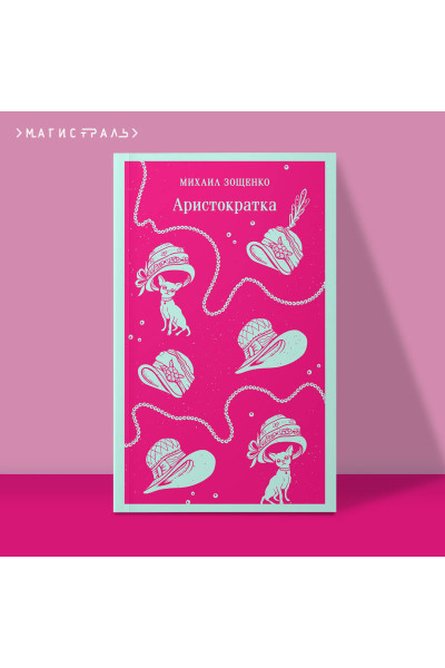 Михаил Зощенко: Аристократка