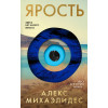 Алекс Михаэлидес: Ярость