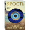 Алекс Михаэлидес: Ярость