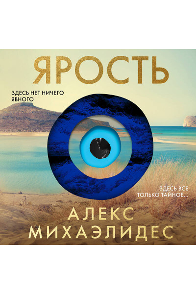 Алекс Михаэлидес: Ярость