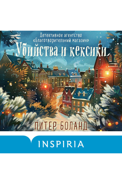 Питер Боланд: Убийства и кексики (#1). Подарочное издание