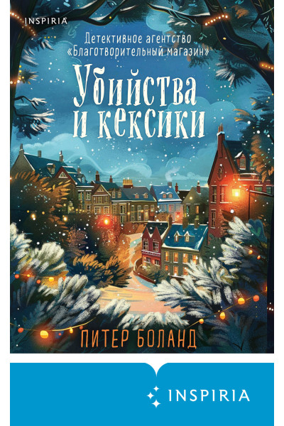 Питер Боланд: Убийства и кексики (#1). Подарочное издание