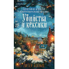 Питер Боланд: Убийства и кексики (#1). Подарочное издание
