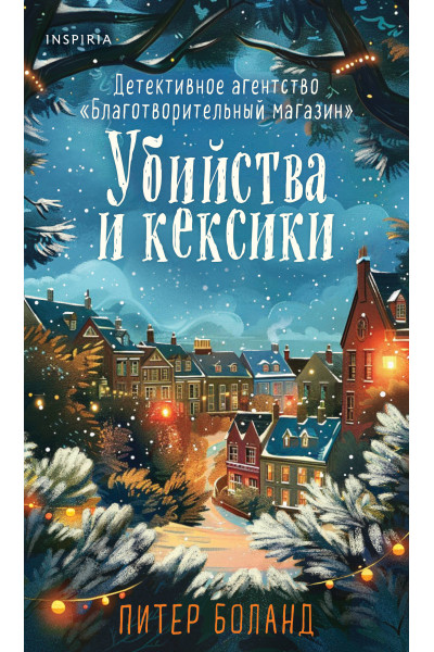 Питер Боланд: Убийства и кексики (#1). Подарочное издание