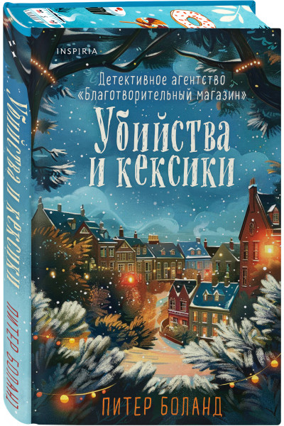 Питер Боланд: Убийства и кексики (#1). Подарочное издание