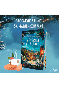 Убийства и кексики (#1). Подарочное издание