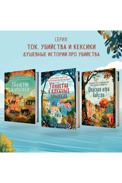 Питер Боланд: Убийства в пляжных домиках. Детективное агентство «Благотворительный магазин» (#2)
