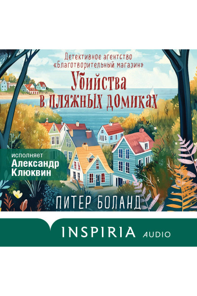 Питер Боланд: Убийства в пляжных домиках. Детективное агентство «Благотворительный магазин» (#2)