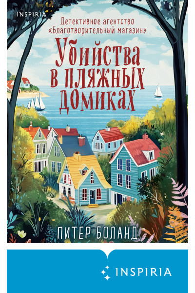Питер Боланд: Убийства в пляжных домиках. Детективное агентство «Благотворительный магазин» (#2)