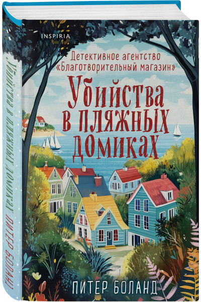 Питер Боланд: Убийства в пляжных домиках. Детективное агентство «Благотворительный магазин» (#2)