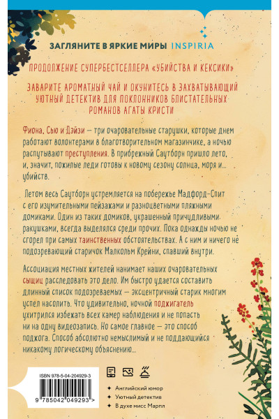 Питер Боланд: Убийства в пляжных домиках. Детективное агентство «Благотворительный магазин» (#2)