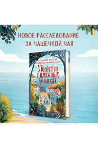Убийства в пляжных домиках. Детективное агентство «Благотворительный магазин» (#2)