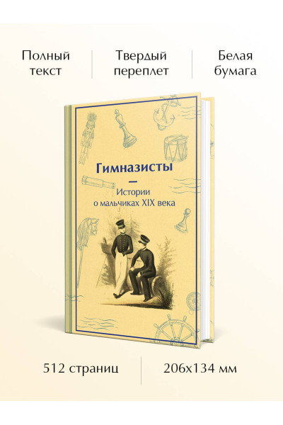 : Гимназисты. Истории о мальчиках XIX века