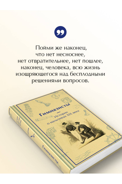: Гимназисты. Истории о мальчиках XIX века