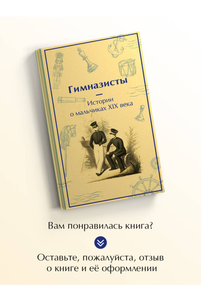 : Гимназисты. Истории о мальчиках XIX века